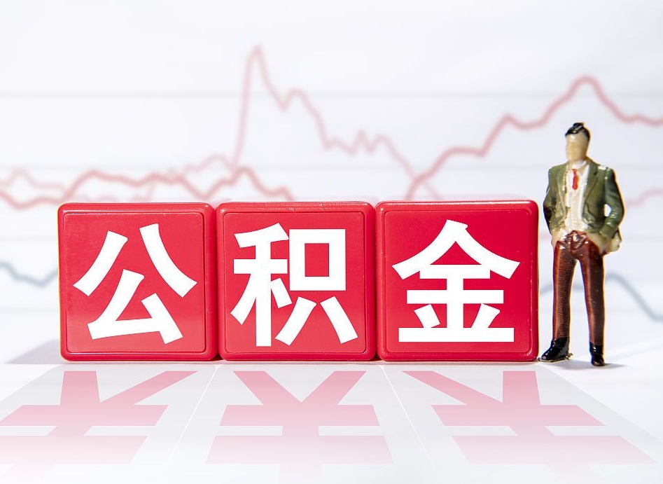 东方两年的住房公积金能取多少钱（2年公积金能取多少）
