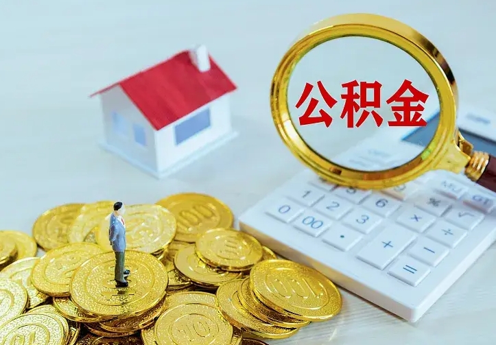 东方住房公积金多少可以取出来（公积金多少能提取出来）